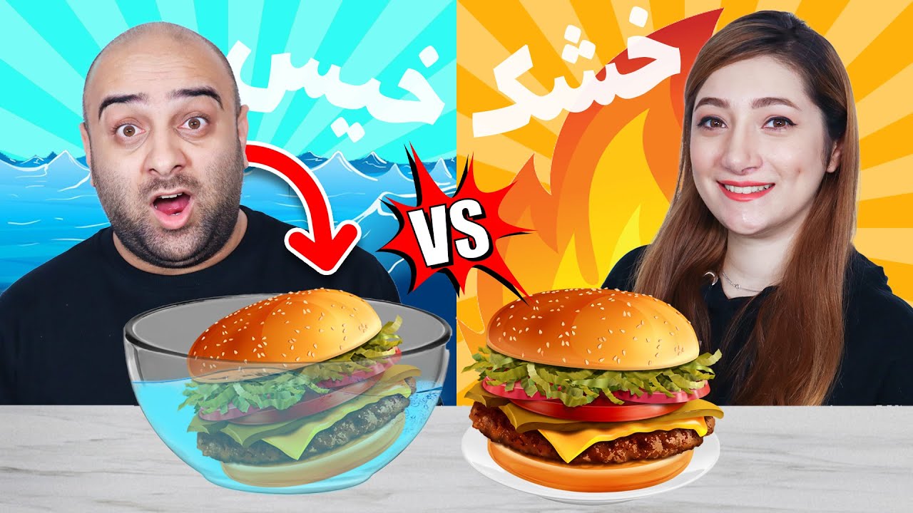 چالش خشک یا خیس 😅😅 | آیا می‌توانید این را انجام دهید؟