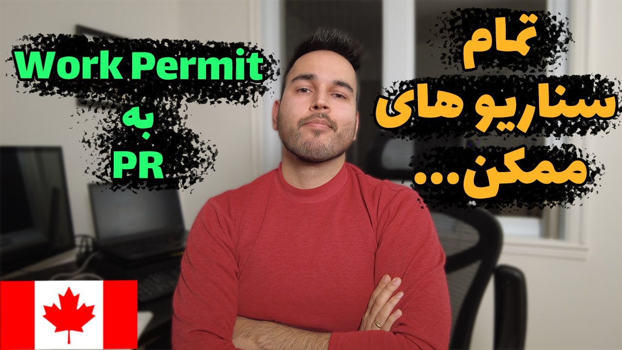 چگونه می‌توان با ورک پرمیت به اقامت دائم کانادا دست یافت؟