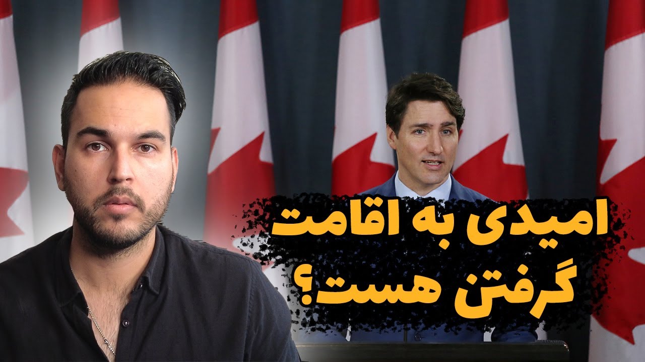 کابوس ویزا و اقامت کانادا به پایان رسید - راهکارهای جدید برای همه