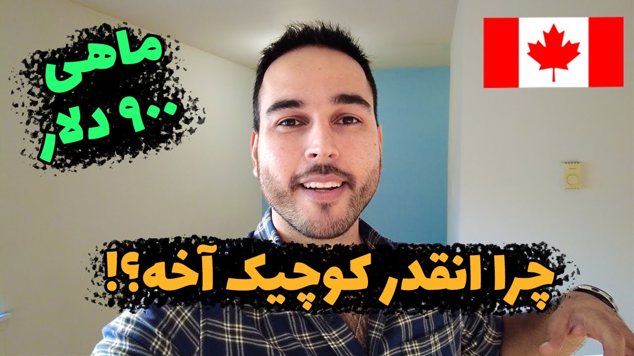 خانه‌ی اجاره‌ای من در کانادا - مهم‌ترین قوانین اجاره برای مهاجران
