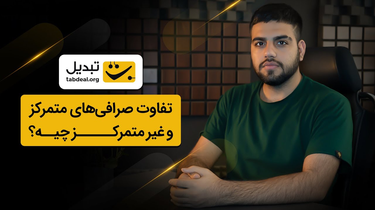 پوستر آشنایی با صرافی‌های متمرکز و غیرمتمرکز ارزهای دیجیتال