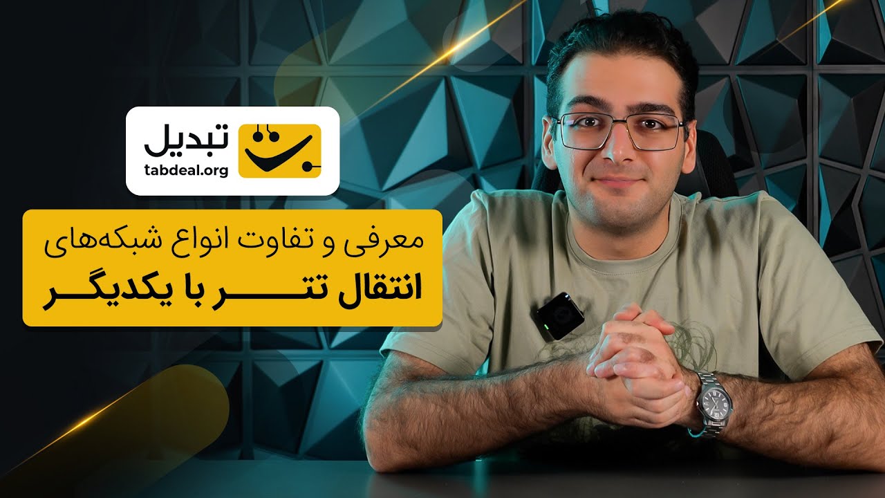 پوستر راهنمای جامع تفاوت‌های شبکه‌های تتر