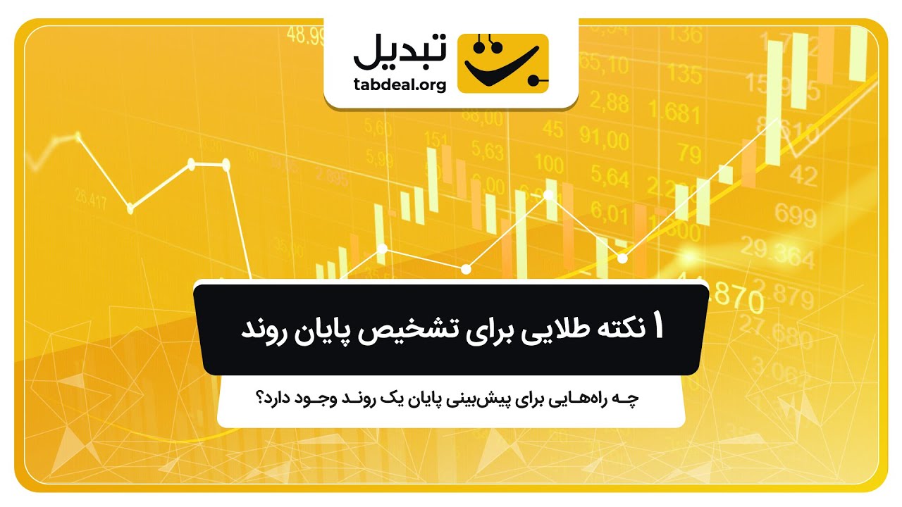 پوستر پیش‌بینی نقطه پایان روندهای صعودی و نزولی