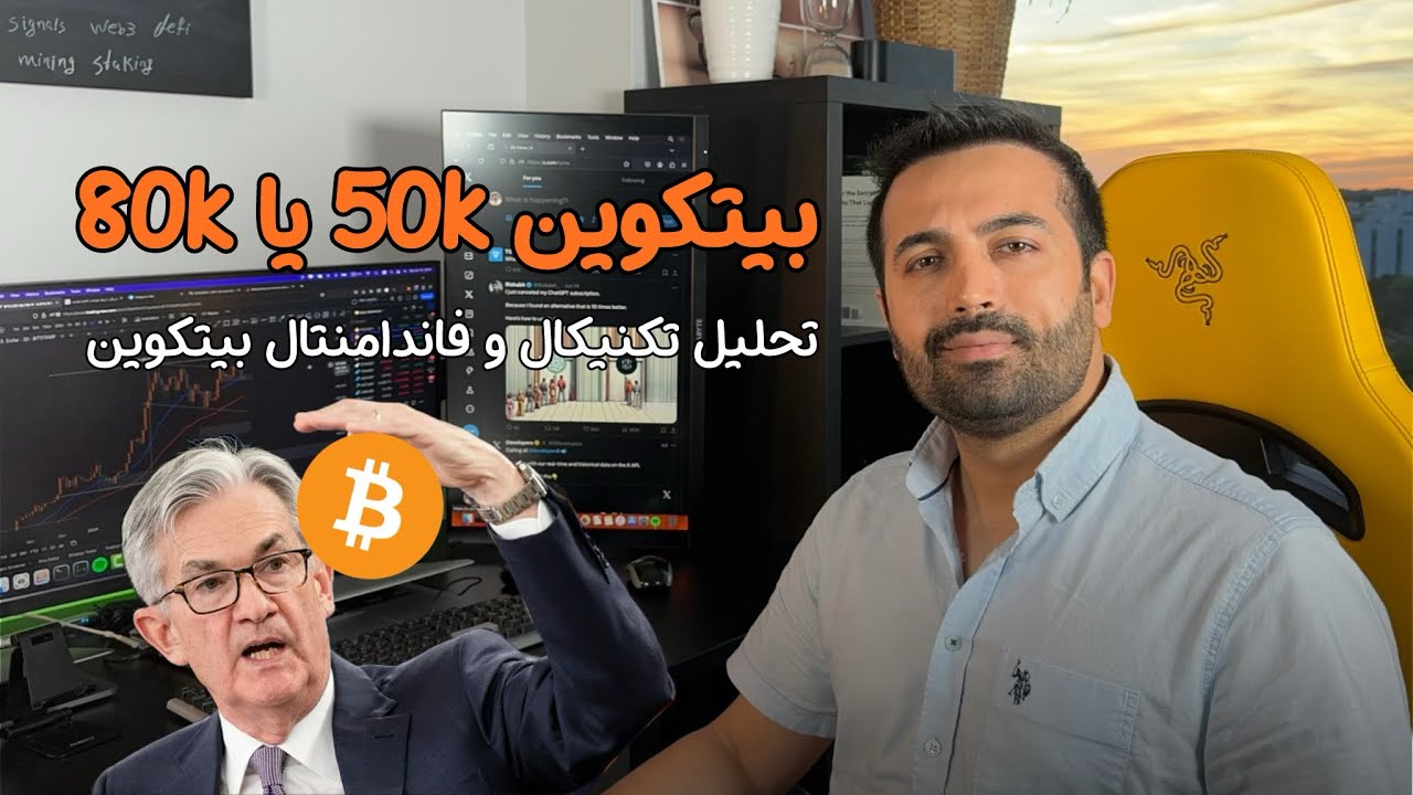 پوستر آینده بیتکوین 80 هزار دلار یا 50 هزار دلار؟ تحلیل...
