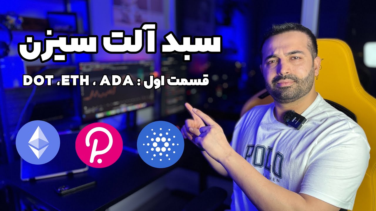 پوستر نقد و بررسی سبد هولد آلت - قسمت اول