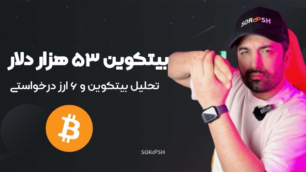 پوستر تحلیل بیتکوین و ۶ ارز دیگر؛ پیش‌بینی قیمت ۵۳ هزار دلار