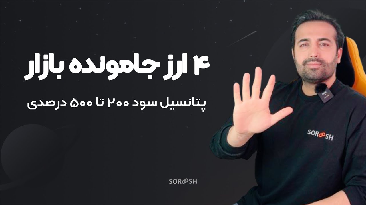 پوستر ۴ ارز جا مانده از بازار تا پایان ۲۰۲۴