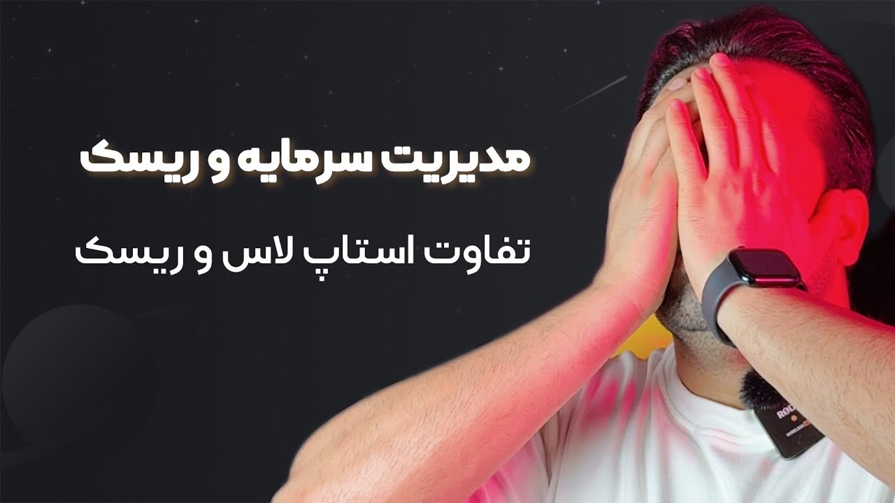 پوستر آموزش ترید تفاوت استاپ لاس و مدیریت ریسک