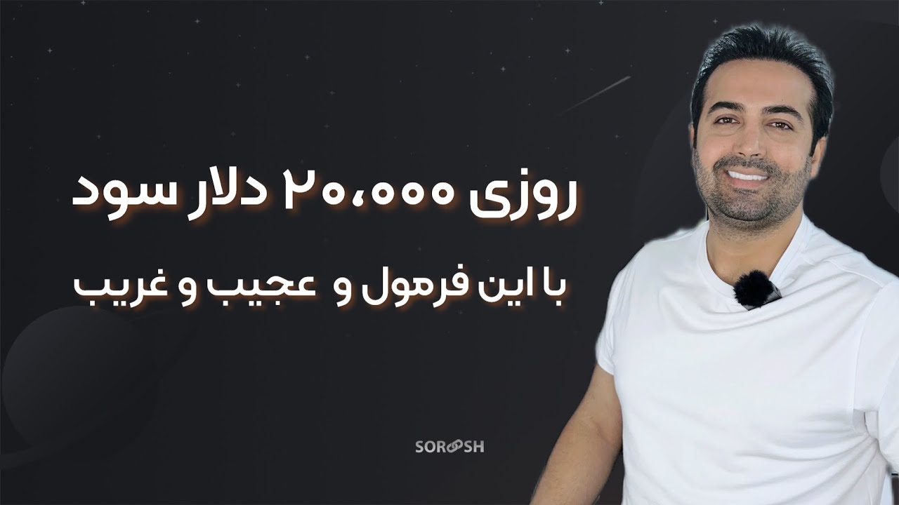 پوستر با این فرمول، روزی ۲۰,۰۰۰ دلار از ترید سود کنید