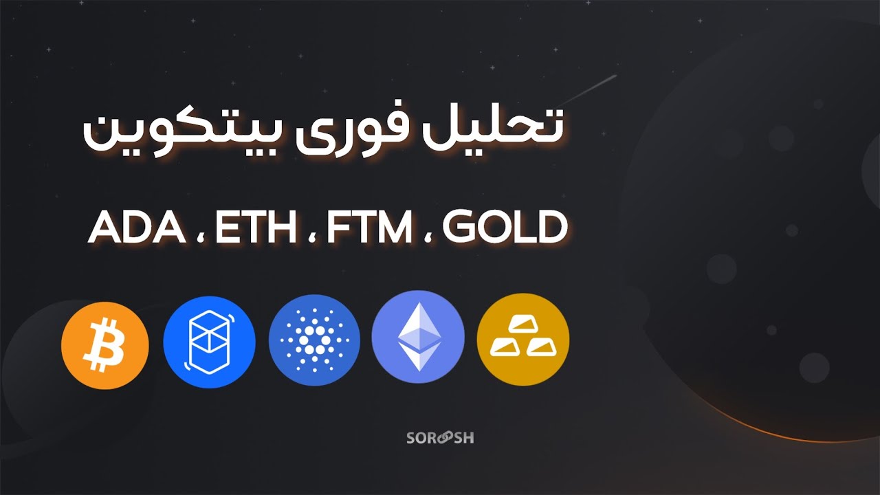 پوستر تحلیل لحظه‌ای بازار بیتکوین، اتریوم، کاردانو، فانتوم و طلا