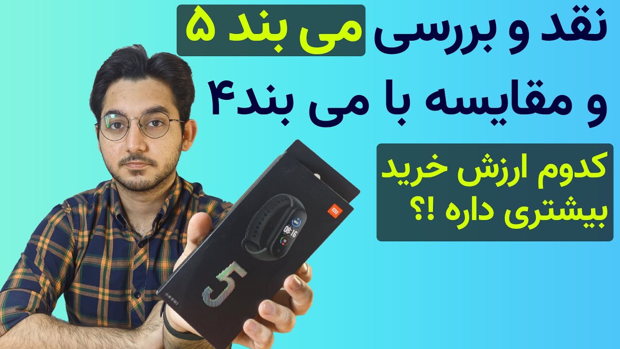 بررسی و مقایسه شیائومی می بند ۵ با می بند ۴
