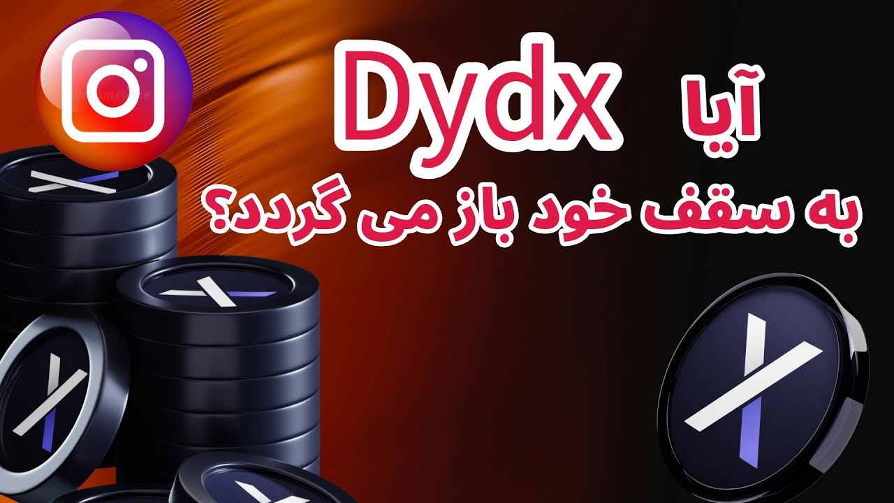 پوستر تحلیل و بررسی رمزارز dydx آیا به اوج تاریخی خود باز می‌گردد؟