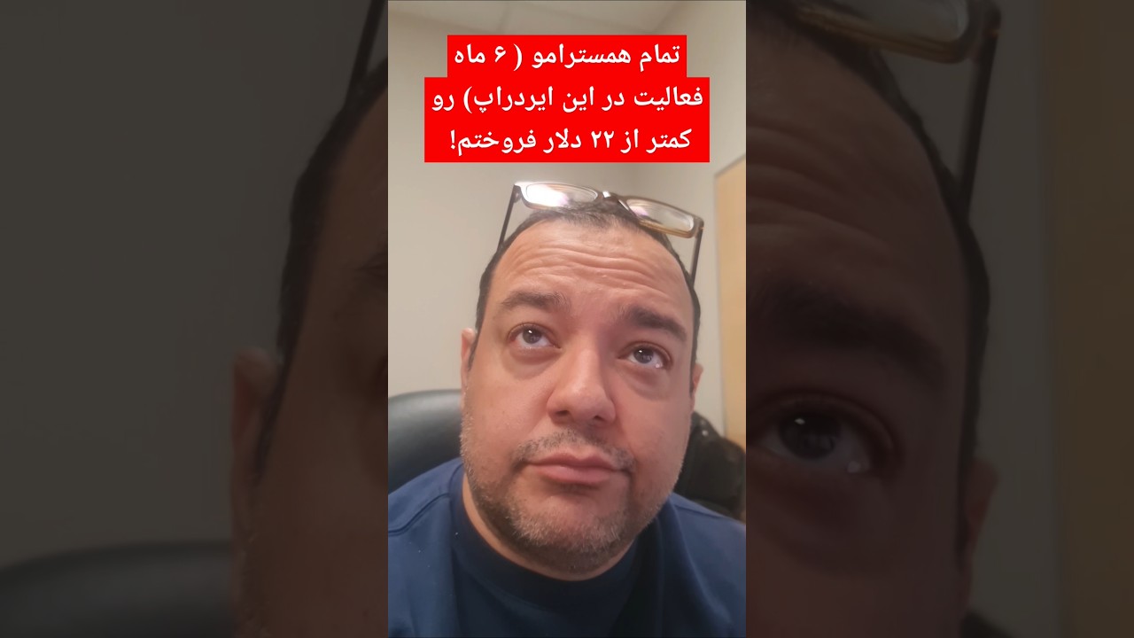 پوستر فروش همستری های ایردراپ به قیمت زیر 22 دلار پس از 6 ماه...