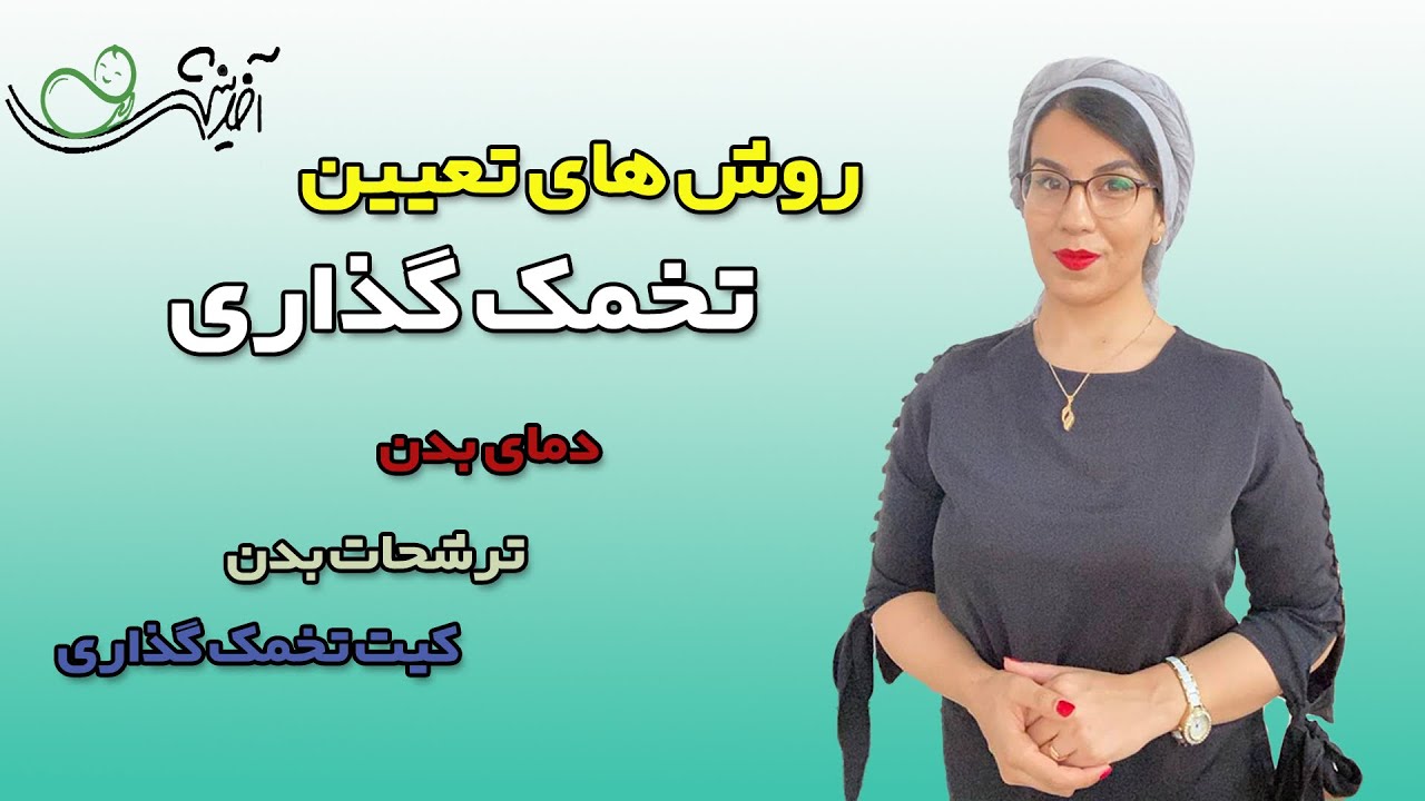 روش‌های موثر برای تعیین جنسیت یا جلوگیری از بارداری ❤️