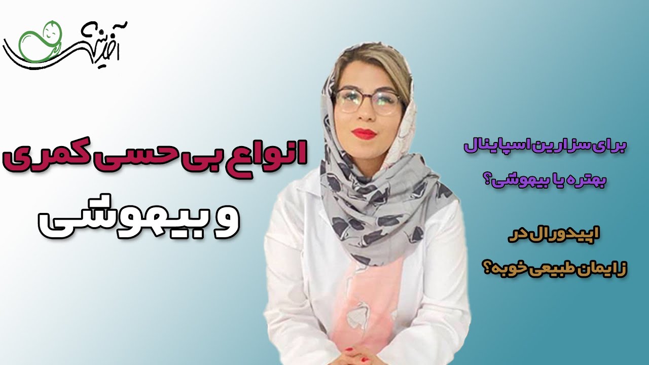 کدام بهتر است: زایمان طبیعی یا سزارین؟ بی‌حسی کمری یا بی‌هوشی؟ کدام عوارض بیشتری دارد؟