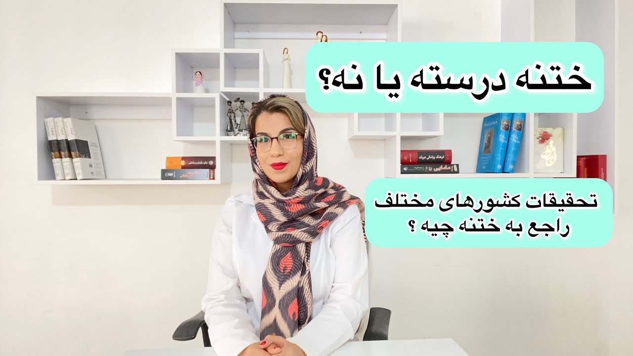 آیا ختنه ممنوع شده است؟