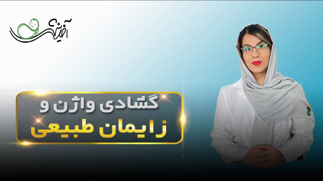 آیا واقعاً زایمان طبیعی گزینه مناسبی برای شما نیست؟