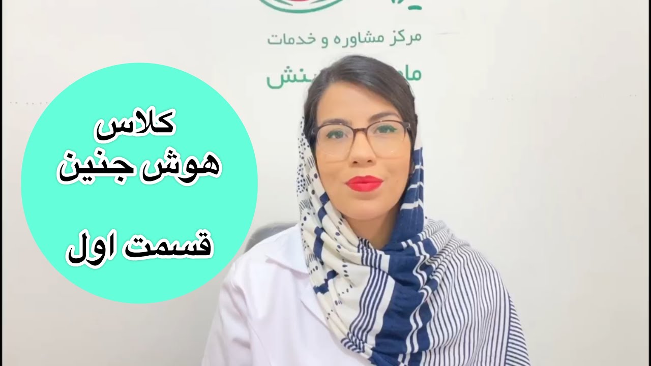 روش‌های افزایش هوش و تحریک حس‌های جنین