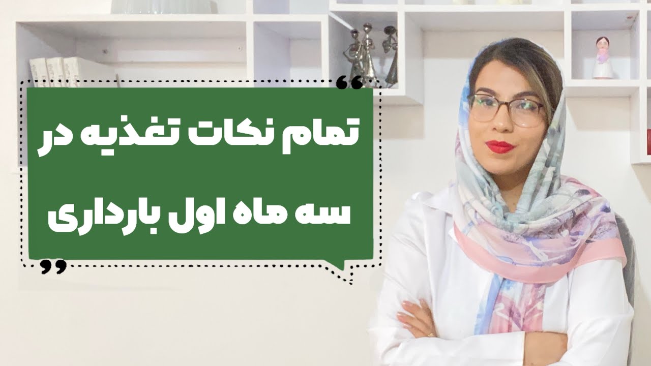 تغذیه در ماه‌های اول بارداری