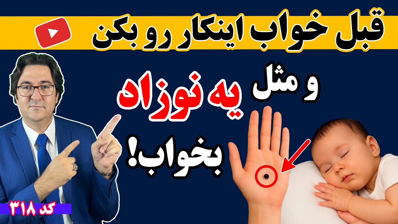 پوستر خواب راحت و عمیق مانند نوزاد! نتایج شگفت‌انگیز 😮