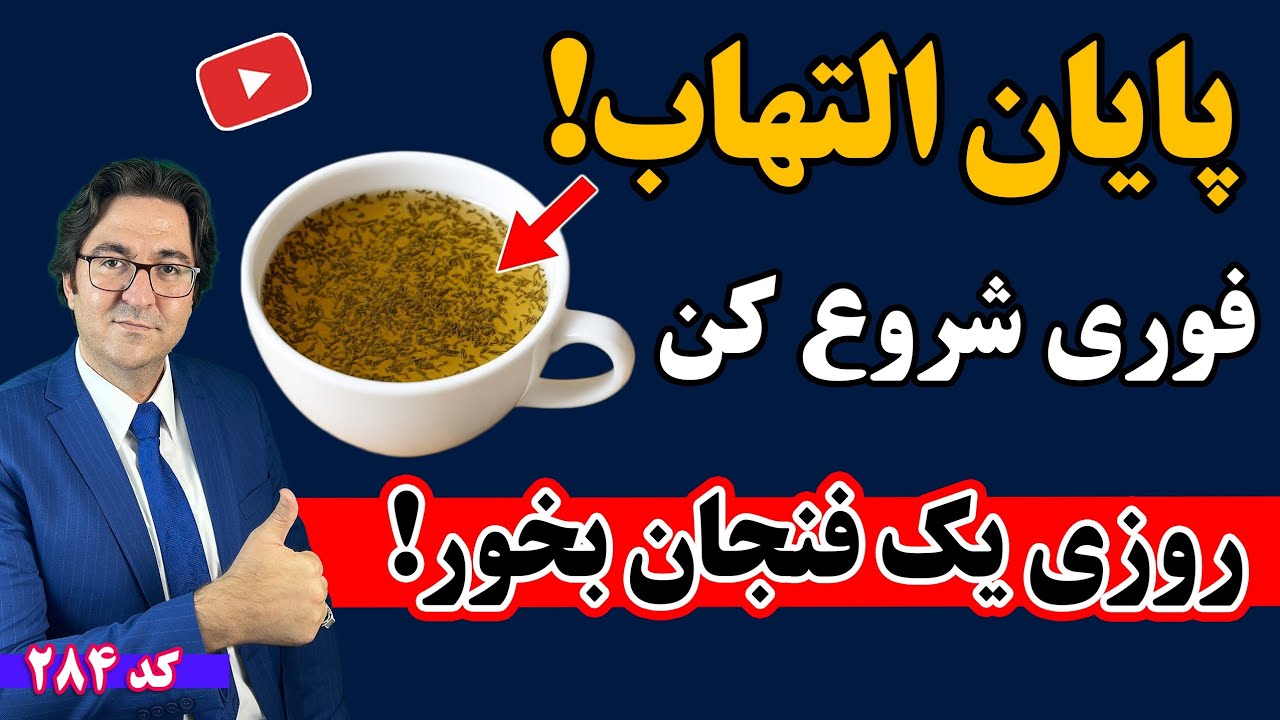 پوستر نوشیدنی جادویی برای از بین بردن التهاب‌ها در بدن شما!