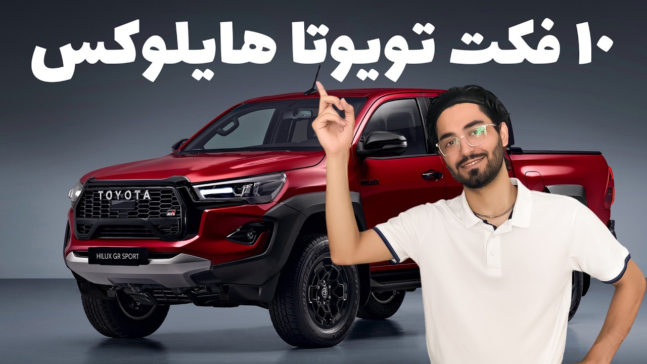 رازهای جالب و پنهان تویوتا هایلوکس که هیچکس به شما نگفته است!