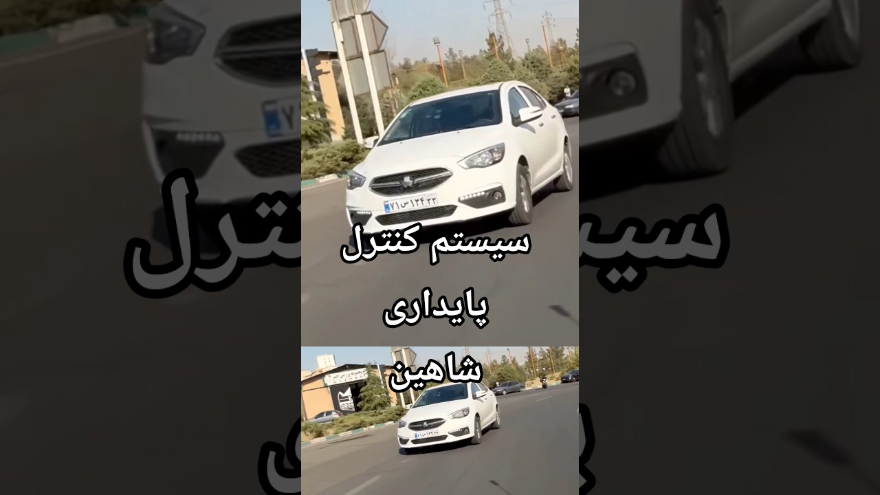 پوستر بررسی سیستم کنترل پایداری شاهین – ماشین ایرانی سایپا