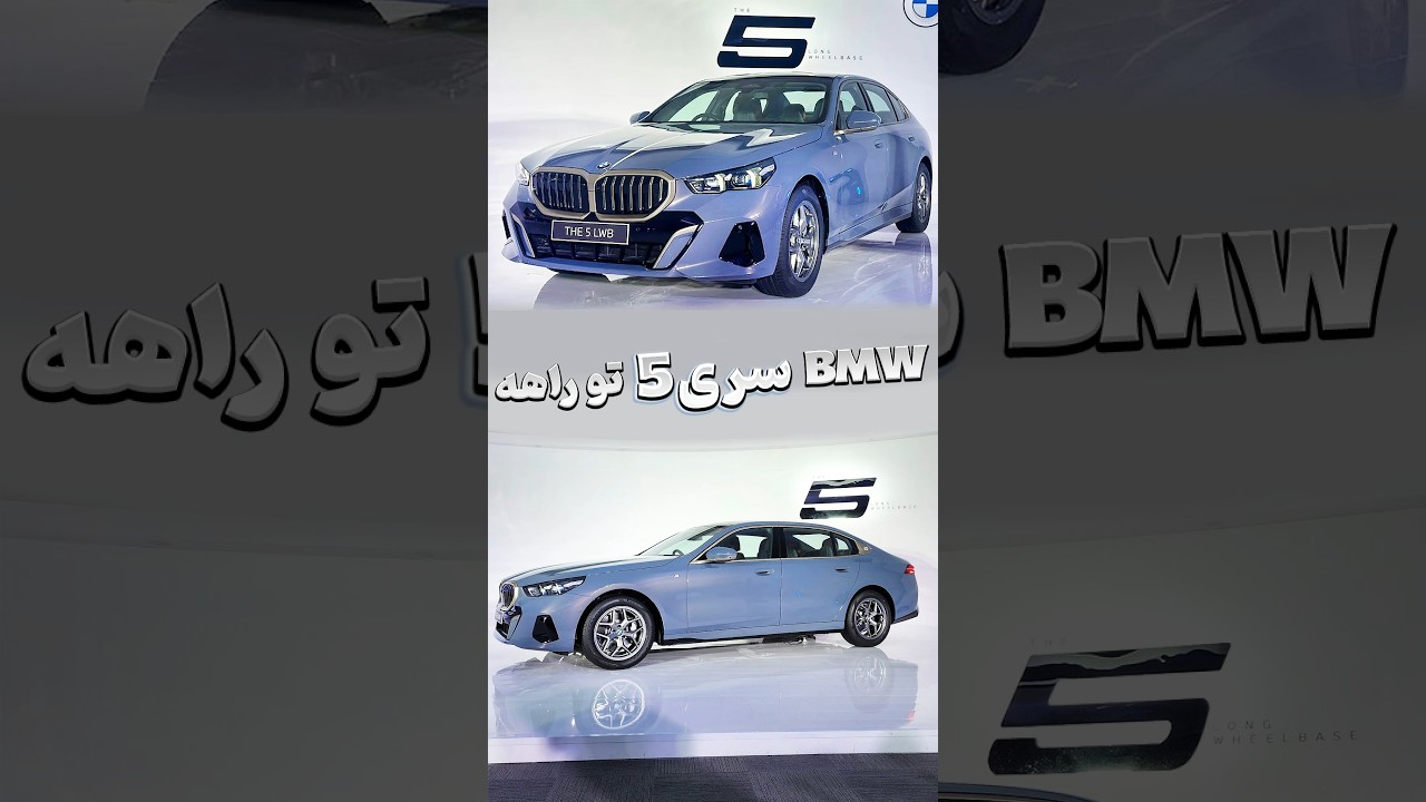 بی‌ام‌و سری 5 جدید در حال ورود به بازار ایران 🚗🔥 + قیمت و مشخصات