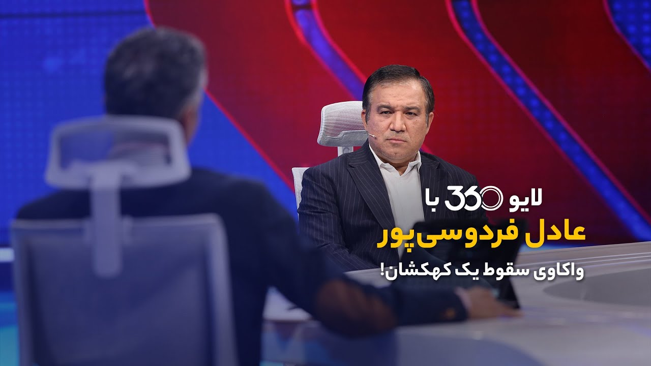 پوستر لایو ۳۶۰ با عادل فردوسی‌پور بررسی سقوط یک کهکشان!