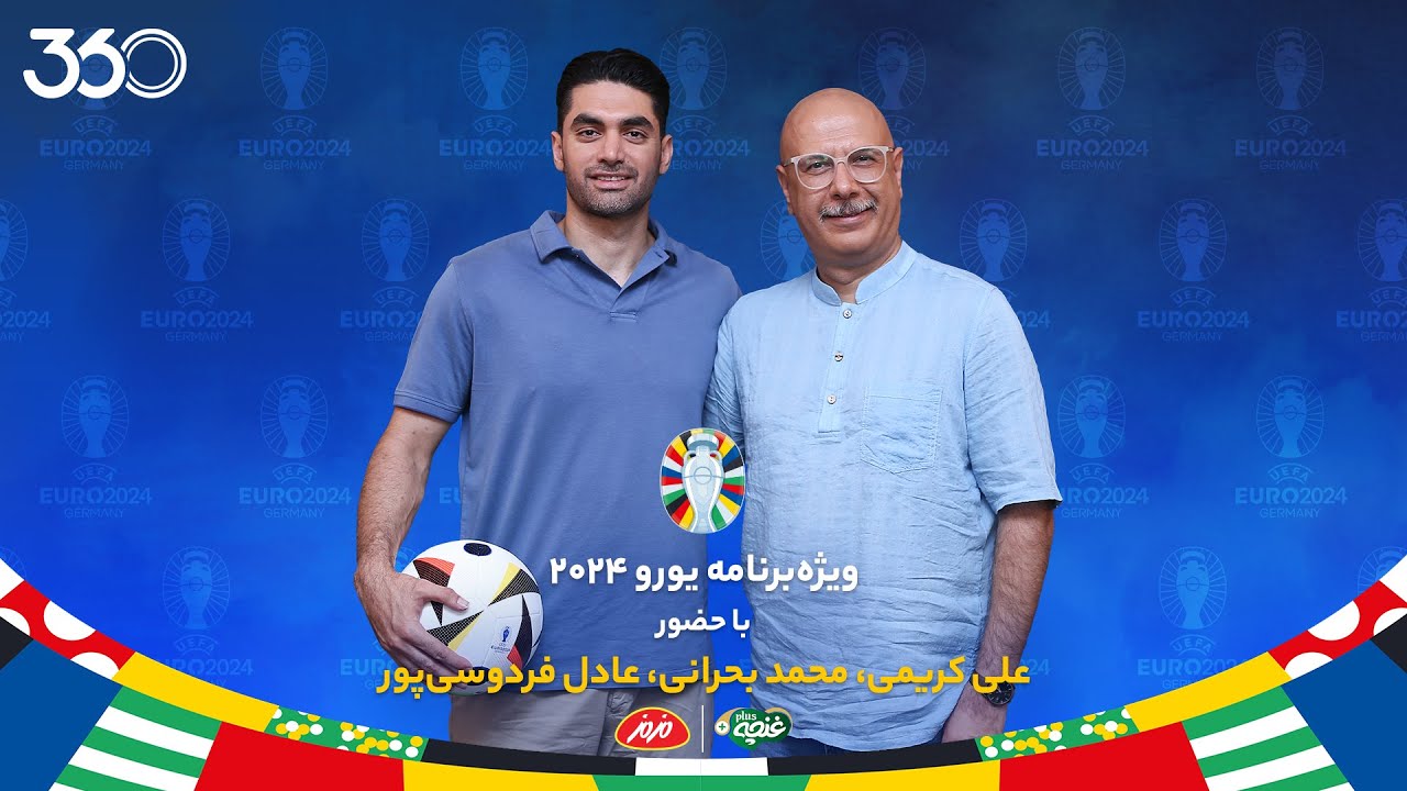 پوستر ویژه‌برنامه یورو با عادل فردوسی‌پور و محمد بحرانی قسمت پنجم...