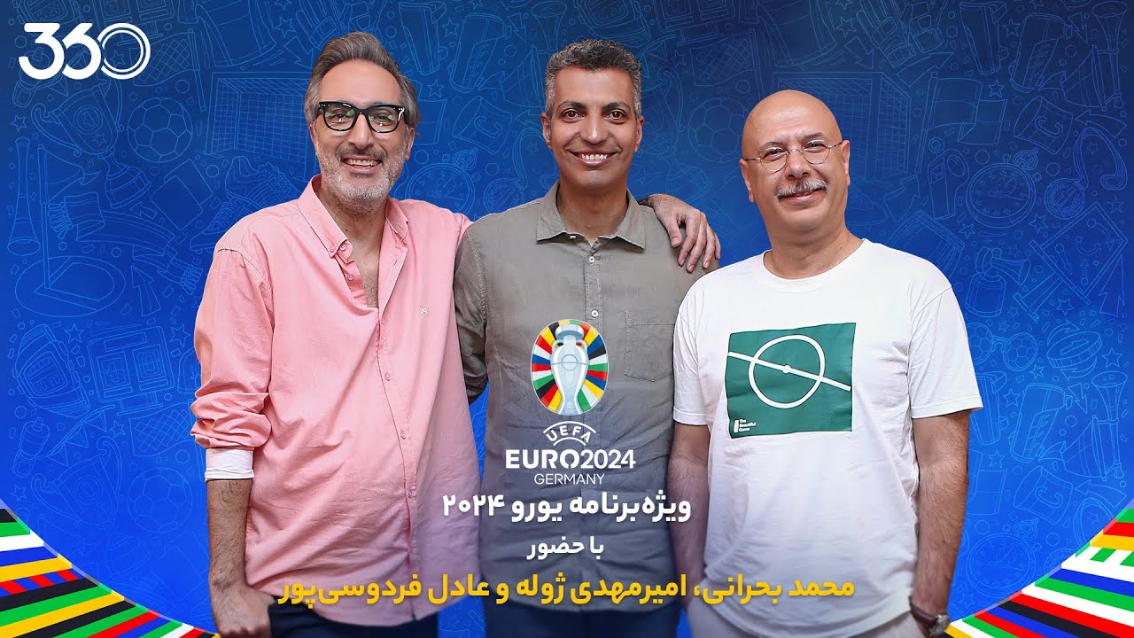 پوستر ویژه‌برنامه یورو با عادل فردوسی‌پور و محمد بحرانی میهمان...