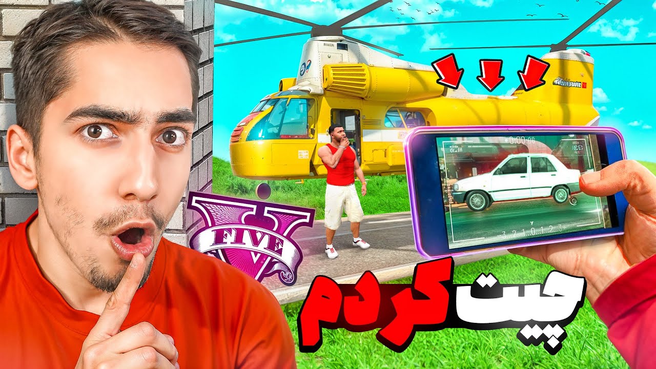 پوستر یزیدترین تقلب قایم موشک در جی تی ای! 😂👊