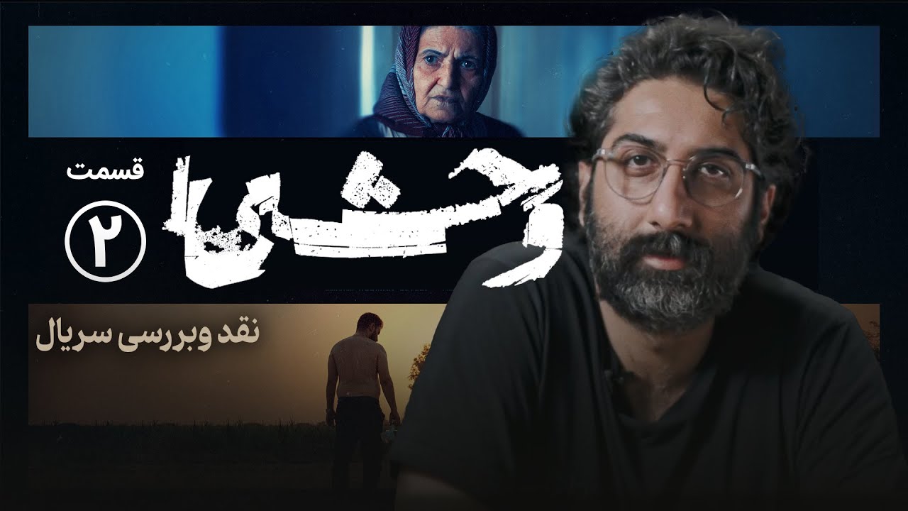 پوستر نقد و بررسی قسمت دوم سریال وحشی ایرادات این سریال چیست؟