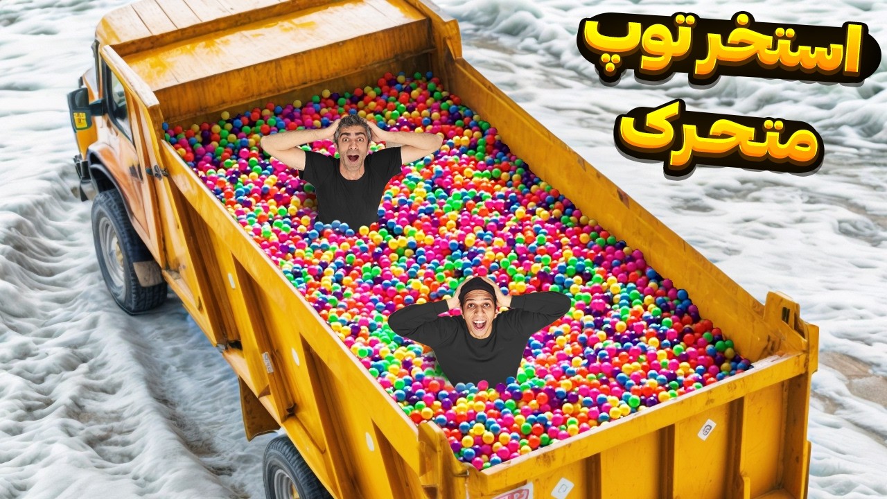 کامیون را به استخر توپ تبدیل کردم و گردش کردیم (خوشبختانه زنده ماندیم!)