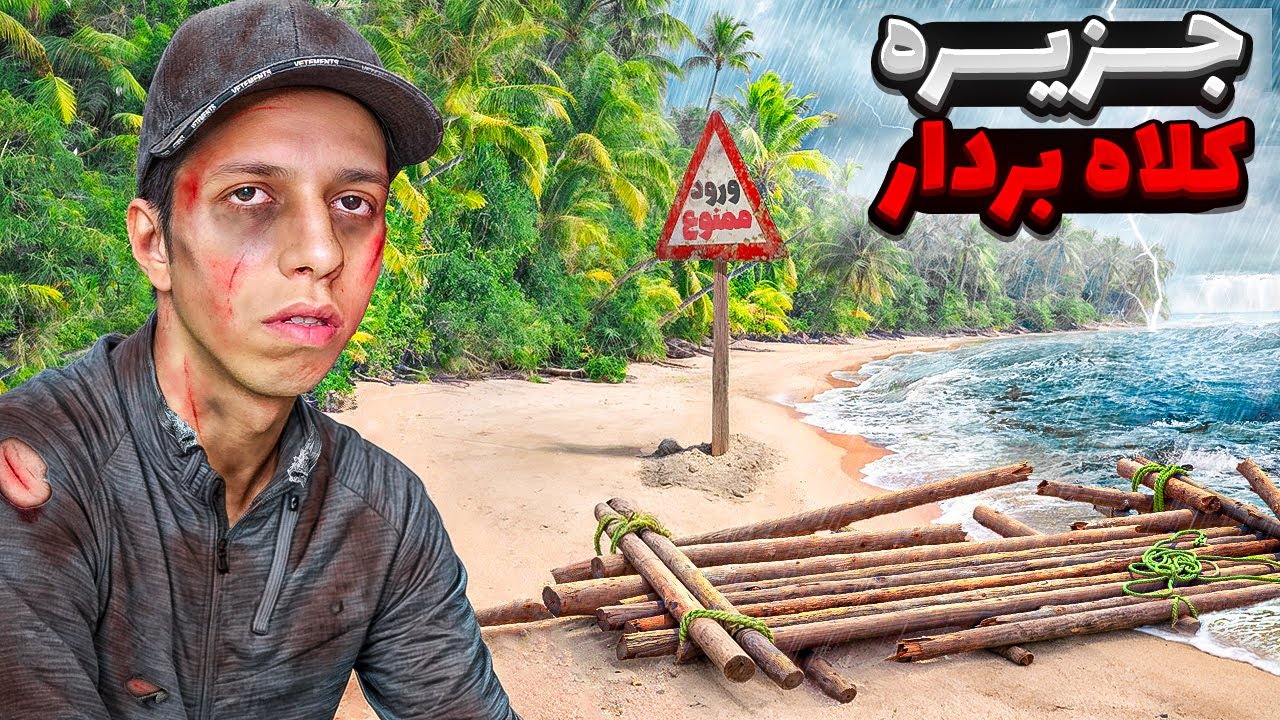 در این جزیره ۳۰ میلیون تومان ازم کلاهبرداری شد