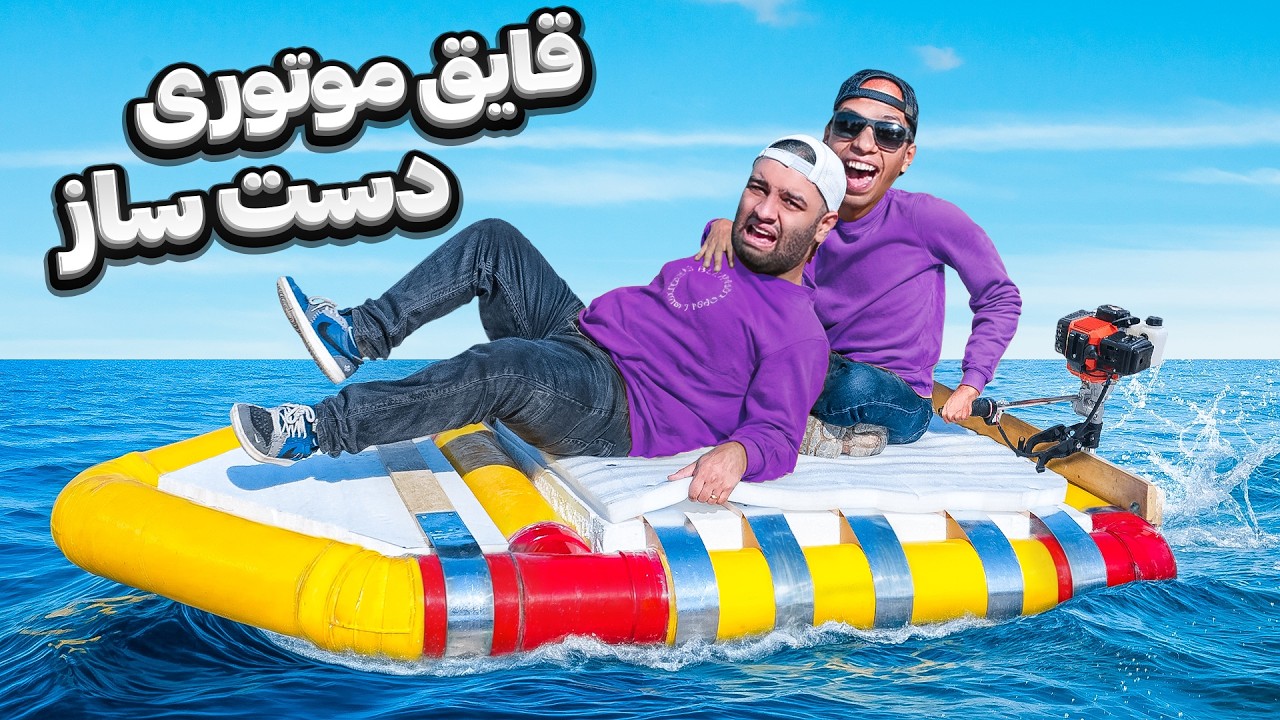 برای احسان میرزاد قایق موتوری ساختم! (مثل سگ می‌ترسید) 😂
