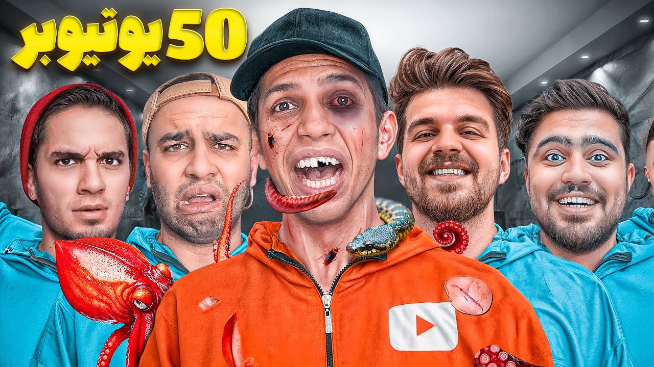 گرفتن جرئت از 50 یوتیوبر: دهنمو سرویس کردن