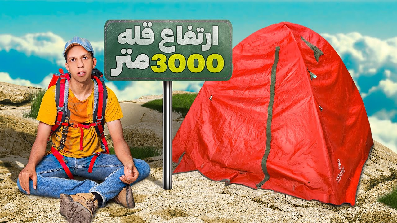 کمپ‌ زدن در قله کوه و ماجراجویی‌های عجیب شبانه