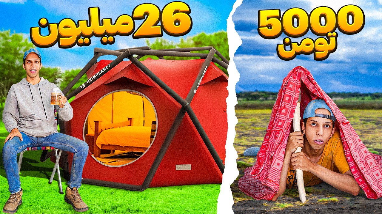 چالش بقا در کمپ: ۲۴ ساعت زندگی با هزینه‌های متفاوت