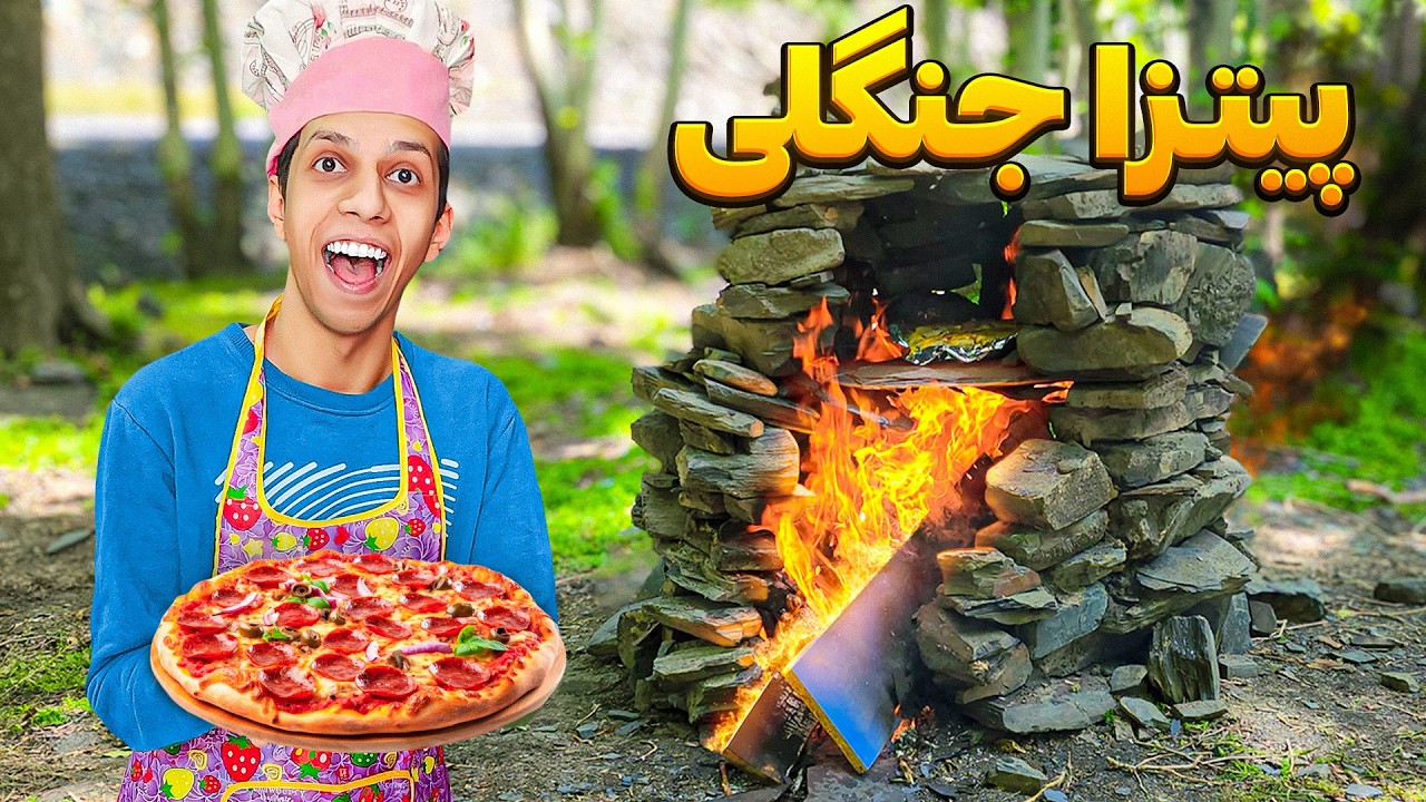 آیا می‌توان در جنگل بدون هیچ وسیله‌ای پیتزا درست کرد؟