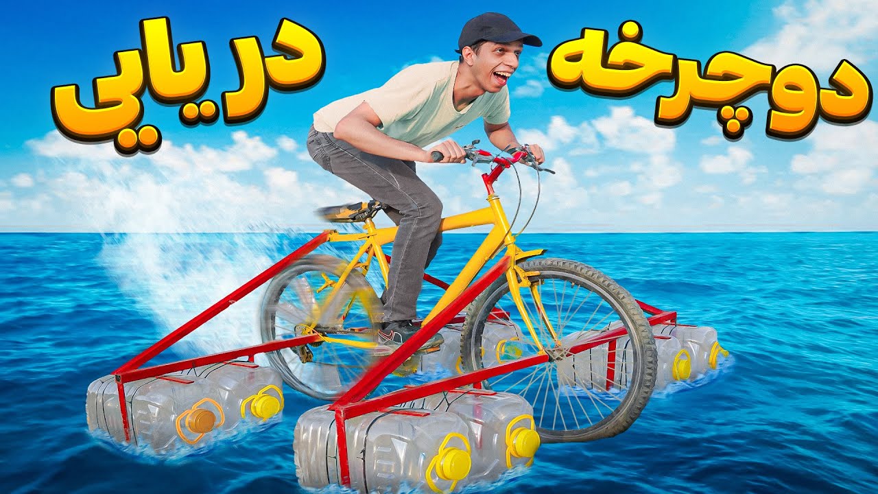 ساختم دوچرخه دریایی و وسط دریا غرق شدم!