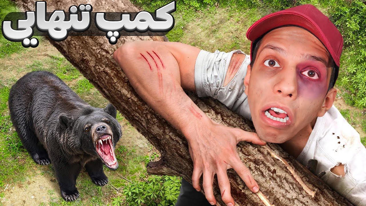 چالش ۲۴ ساعته در کمپ تنهایی در دل جنگل