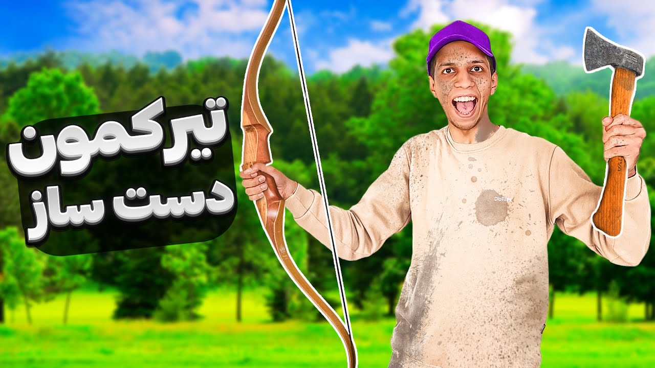 در دل جنگل کارگاه تیرکمان‌سازی راه‌اندازی کردم