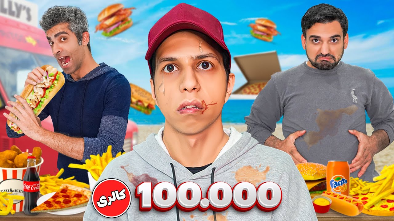 چالش 100 هزار کالری: برنده یا بازنده؟ (داستان دیابتی شدن)