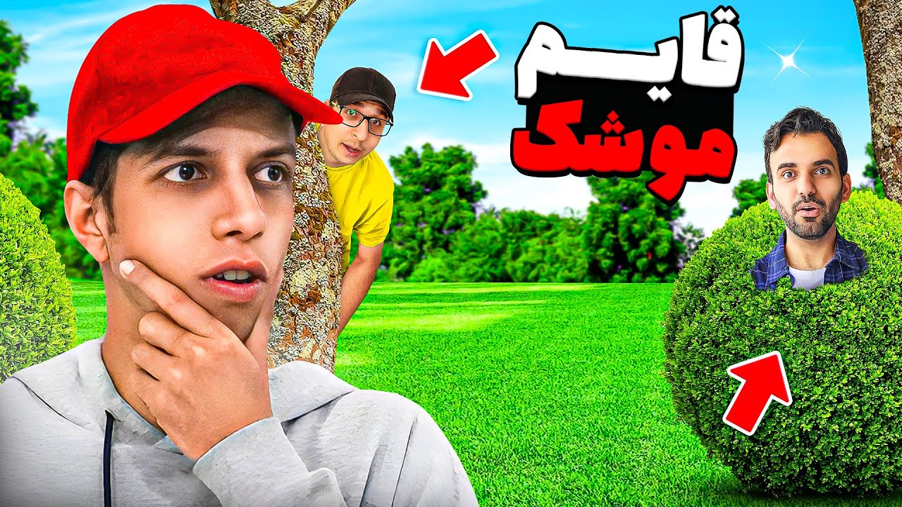 قایم موشک در جنگل جیغ با جایزه ۱۰۰ دلاری