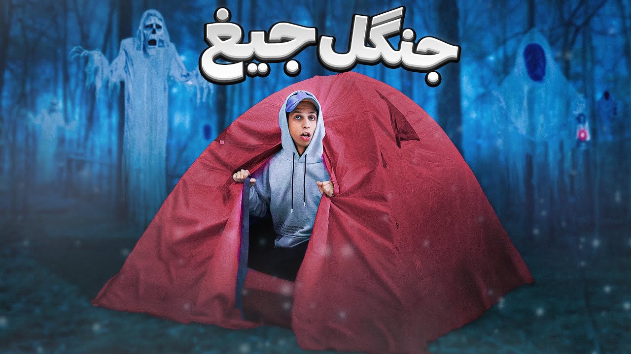 شبی تنهایی در جنگل جیغ زدم و یک اتفاق عجیب رخ داد