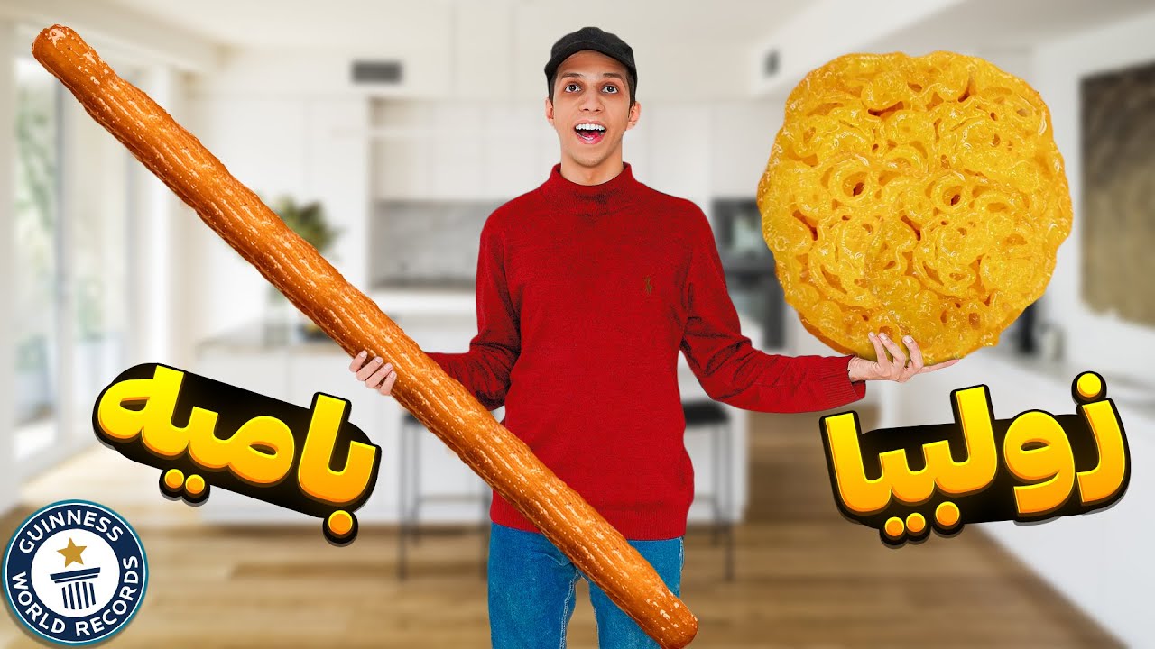 ساخت بزرگ‌ترین زولبیا و بامیه جهان (شکستن رکورد گینس)