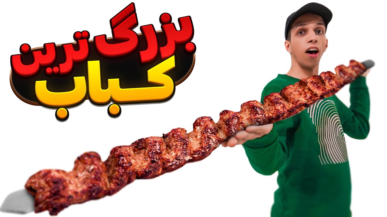 شگفت‌انگیزترین کباب ایران را امتحان کردم