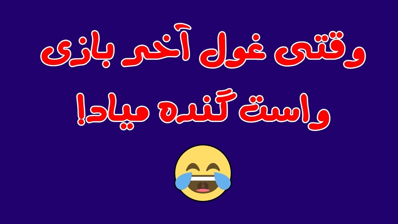 وقتی غول آخر بازی به سراغت میاد