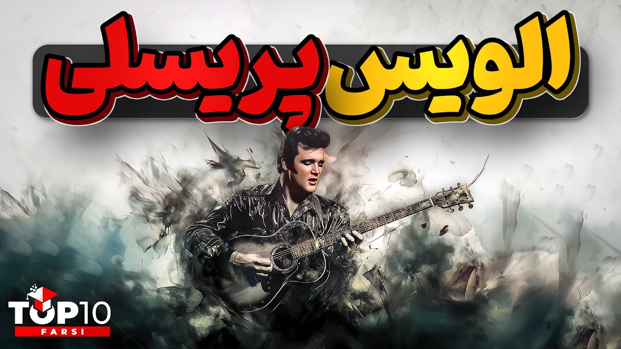 پوستر الویس پریسلی، پادشاه راک اند رول